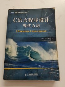 C语言程序设计现代方法【扉页开胶，书内有笔记，封面有透明胶带！】