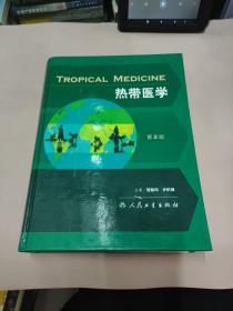 热带医学（第2版）