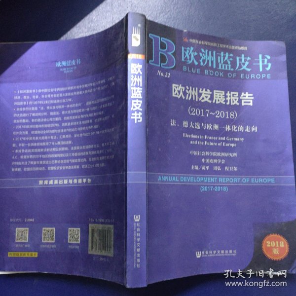 欧洲发展报告（2017-2018）法、德大选与欧洲一体化的走向