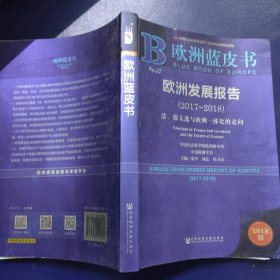 欧洲发展报告（2017-2018）法、德大选与欧洲一体化的走向