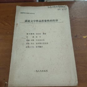 湖南师范大学硕士学位论文 试论文学作品形象性的传译