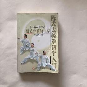 陈式太极拳初学入门（一路八十三式）