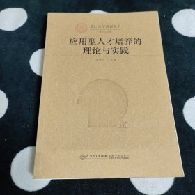 应用型人才培养的理论与实践