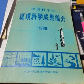中国科学院 环境科学成果简介（1980）