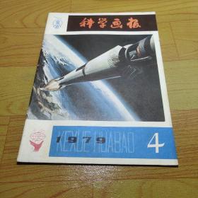 科学画报4   1979