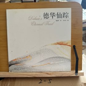 德华仙踪