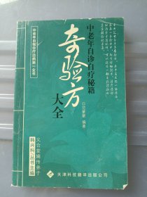 奇验方大全:中老年自我诊疗治病第一全书