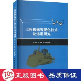 工程机械智能化技术及运用研究 机械工程 刘建吉,房永智,刘恩龙