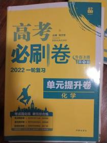 理想树 2022  高考必刷卷 单元提升卷 化学