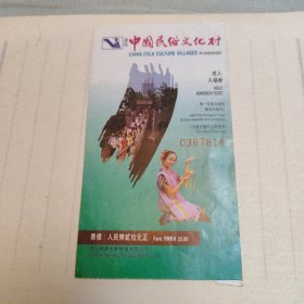 中国民俗文化村入场券