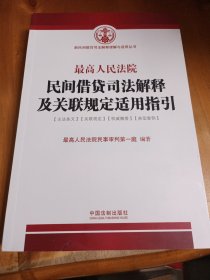 最高人民法院民间借贷司法解释及关联规定适用指引（含2015年最新民间借贷司法解释）