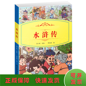 小学生语文新课标阅读丛书：水浒传