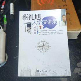 蔡礼旭大学演讲录