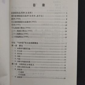 汉语语法丛书：中国现代语法 、新著国语文法（2本合售）