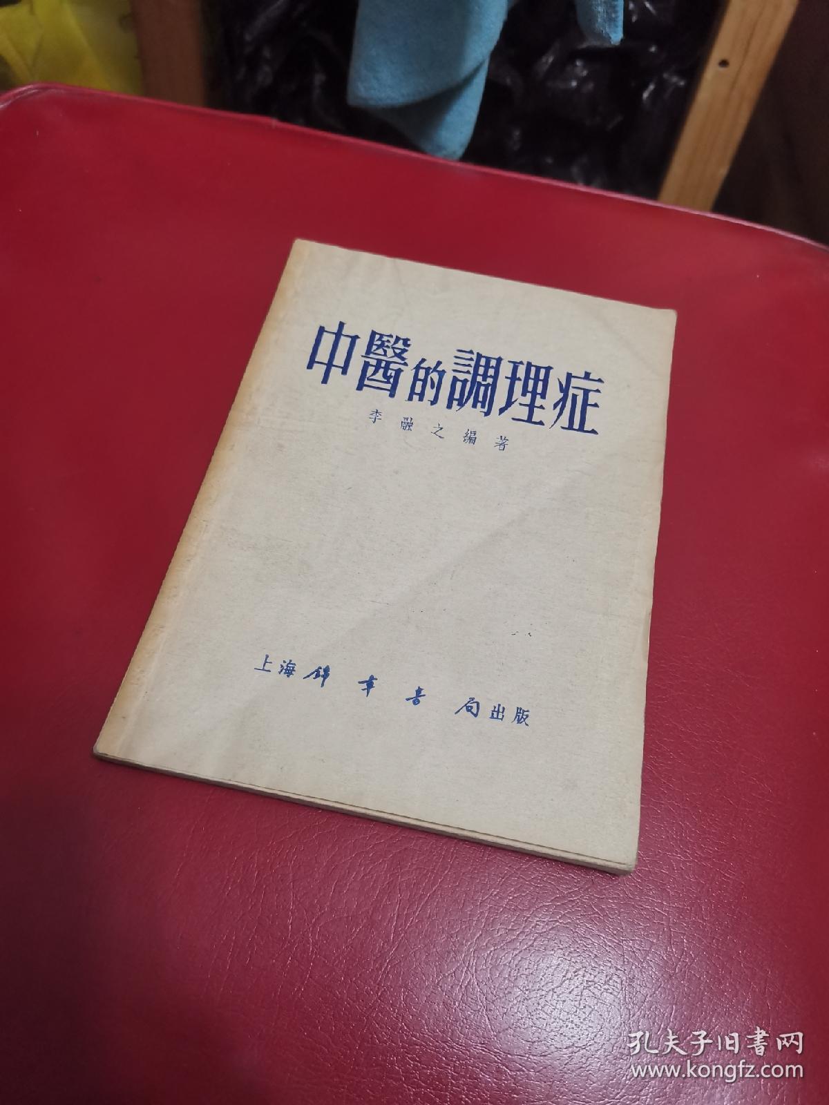 中医的调理症 李融之 上海锦章书局