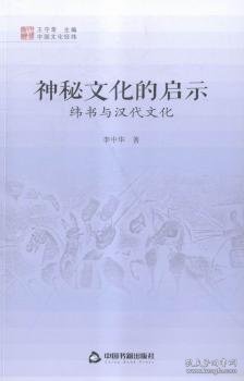 中国文化经纬 神秘文化的启示：纬书与汉代文化