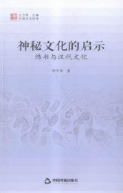 中国文化经纬 神秘文化的启示：纬书与汉代文化