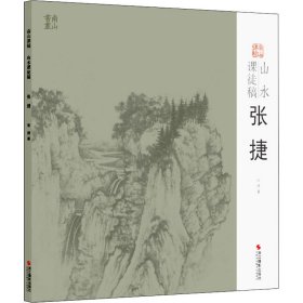 山水课徒稿：张捷/南山课稿