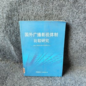 国外广播影视体制比较研究