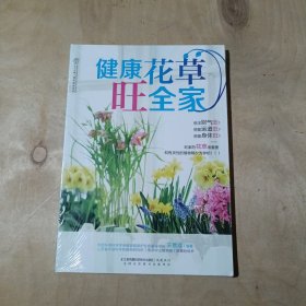 健康花草旺全家    51-191