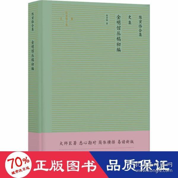 陈寅恪合集：金明馆丛稿初编（大师巨著悉心勘对简体横排易读新版）