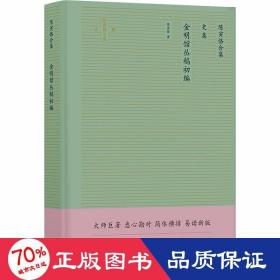 陈寅恪合集：金明馆丛稿初编（大师巨著悉心勘对简体横排易读新版）