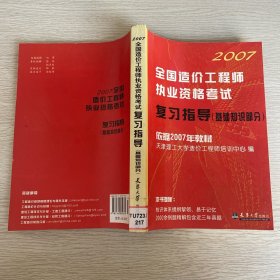 2007全国造价工程师执业资格考试复习指导（基础知识部分）