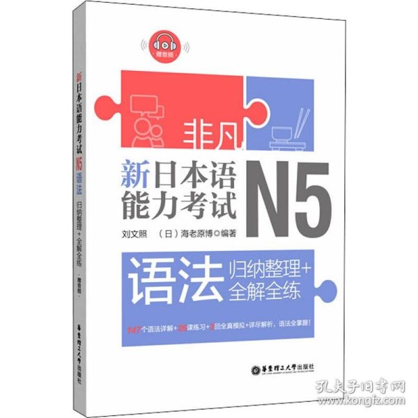 非凡.新日本语能力考试.N5语法：归纳整理+全解全练（赠音频）