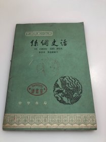 丝绸史话（中国历史小丛书）