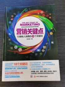 营销关键点：引爆他人消费的18个关键词