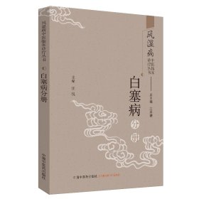 风湿病中医临床诊疗丛书：白塞病分册