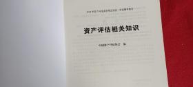 资产评估基础 资产评估相关知识 资产评估实务（一）（二）4册合售