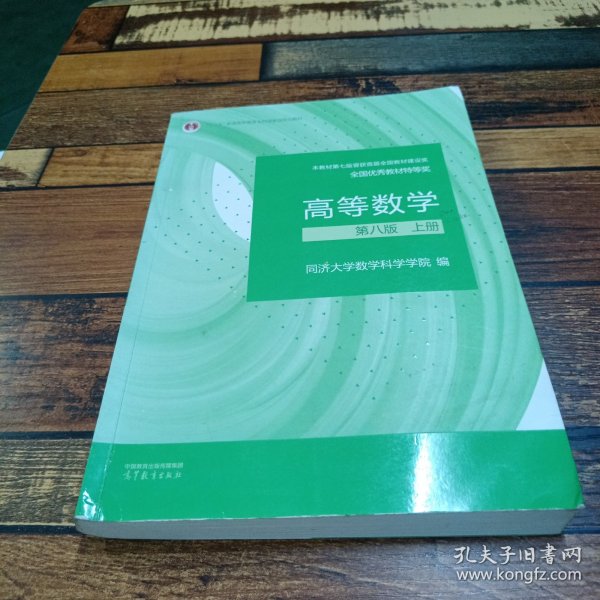 高等数学 第八版 上册