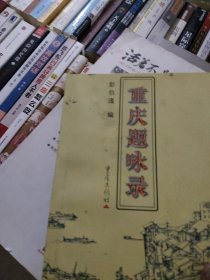 重庆题咏录