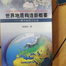 世界地质构造新概要 : 解开地球万古迷