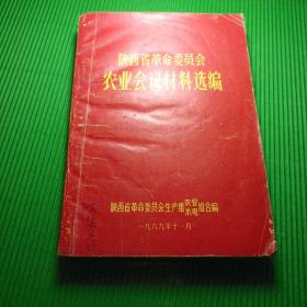 陕西省革命委员会农业会议材料，