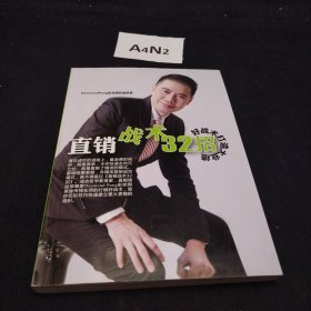 直销战术32招