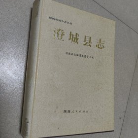 澄城县志
