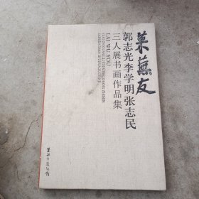 郭志光李学明张志民三人展书画作品集