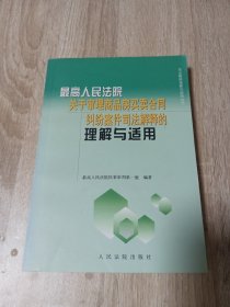 最高人民法院关于审理商品房买卖合同纠纷案件司法解释的理解与适用