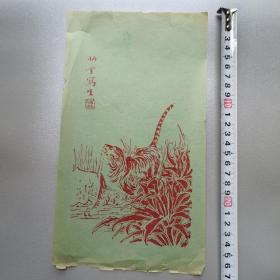 民国 笺纸 动物画图案 清秘阁 保真