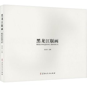 黑龙江版画