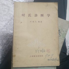 叶氏诊断学