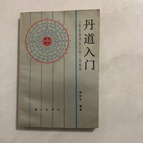 丹道入门人体生命再生工程二期辅册（7架）