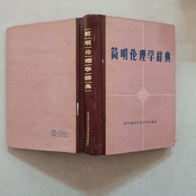 简明伦理学辞典