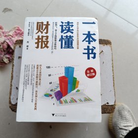 一本书读懂财报（全新修订版）