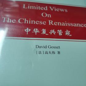 LIMITED VIEWS ON THE CHINESE RENAISSANCE  中华复兴管窥