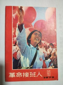 革命接班人1972.5