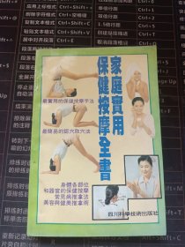 家庭实用保健按摩全书