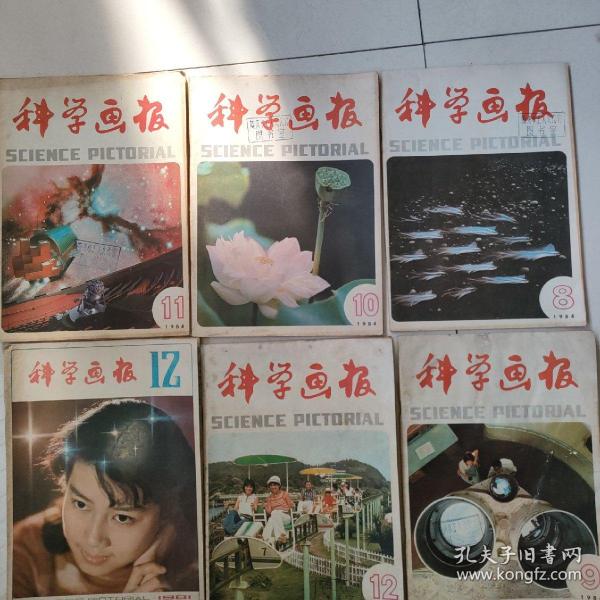 科学画报1981年12期。1984年8，9，10，11，12期。每本3元　民宿民居老物件，展览怀旧。让人们了解社会的进步。老杂志老方法老经验。启示借鉴。显文化底蕴。耳目一新，猎奇欢喜。本人还有2000多种70年代、80年代的老杂志。